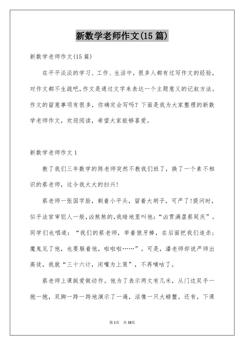 新数学老师作文15篇