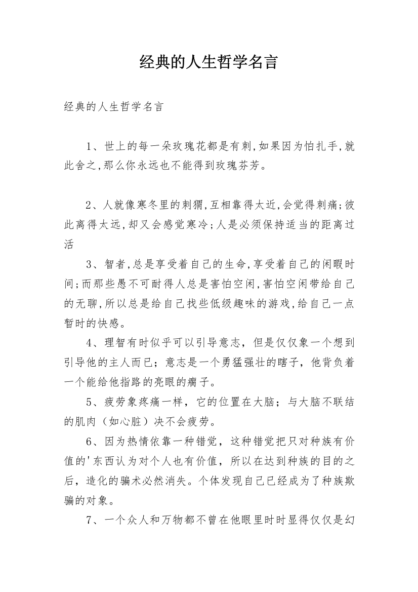 经典的人生哲学名言