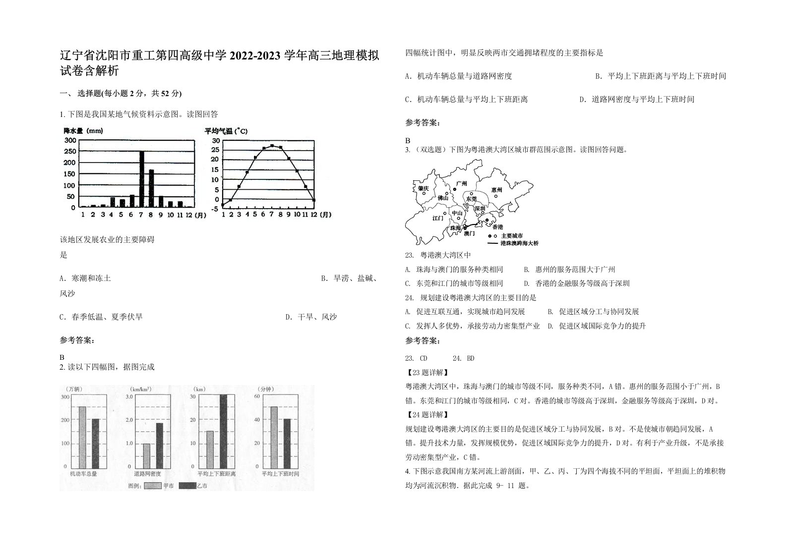 辽宁省沈阳市重工第四高级中学2022-2023学年高三地理模拟试卷含解析