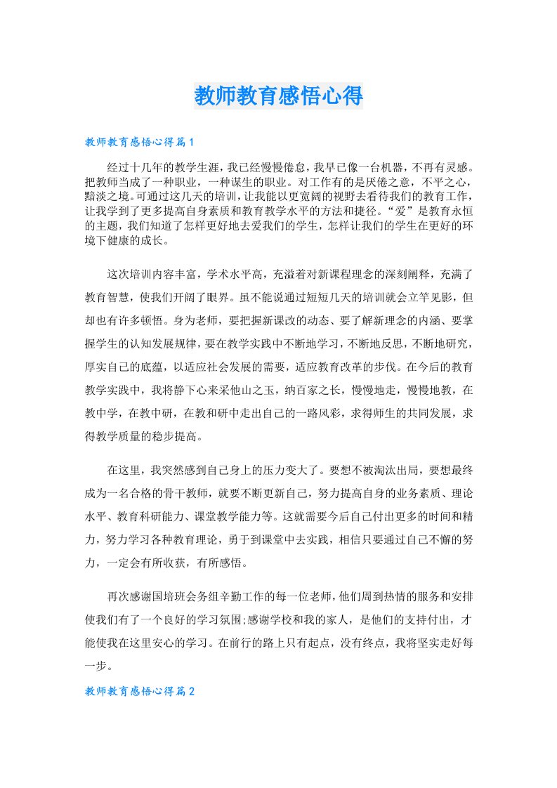 教师教育感悟心得