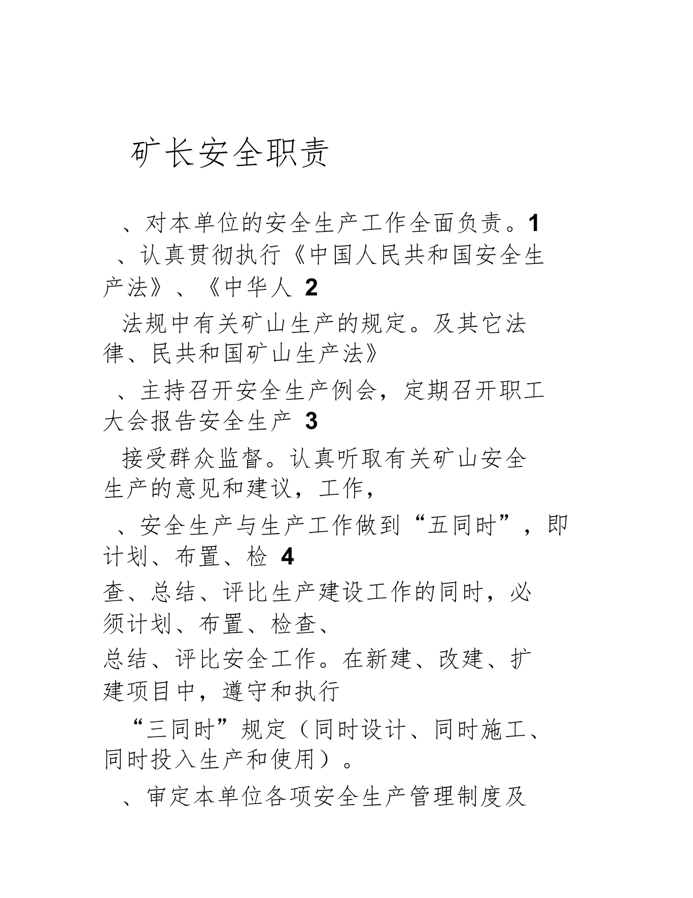 矿长安全职责