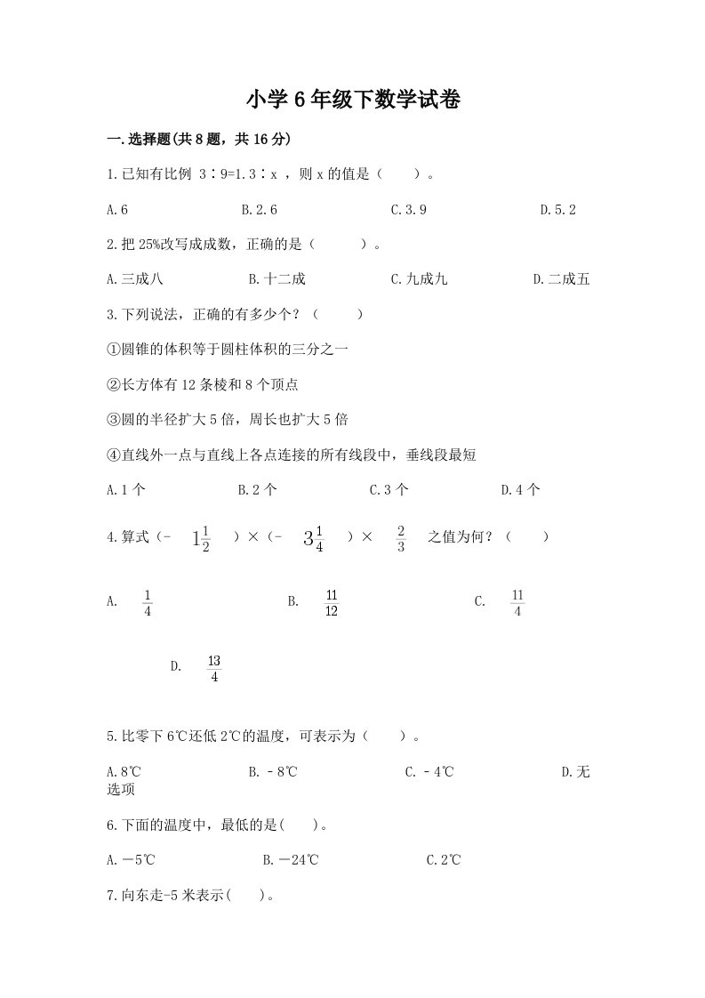 小学6年级下数学试卷可打印