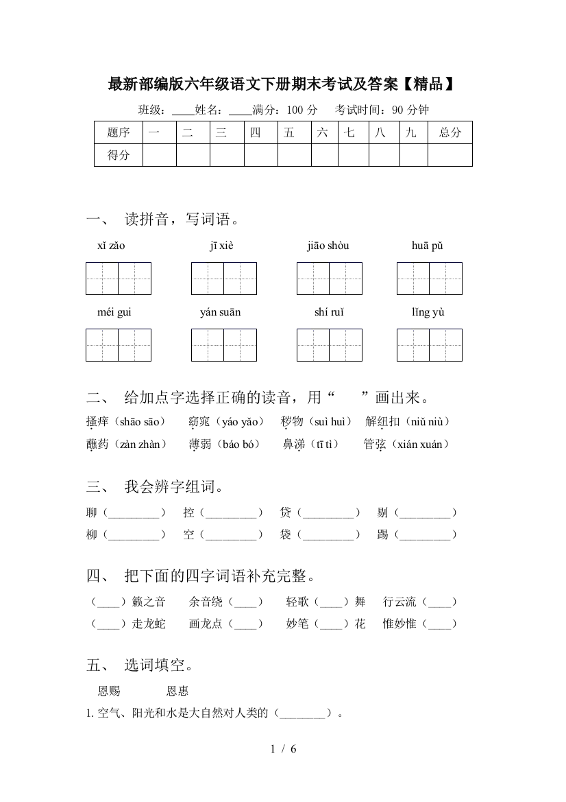 最新部编版六年级语文下册期末考试及答案【精品】