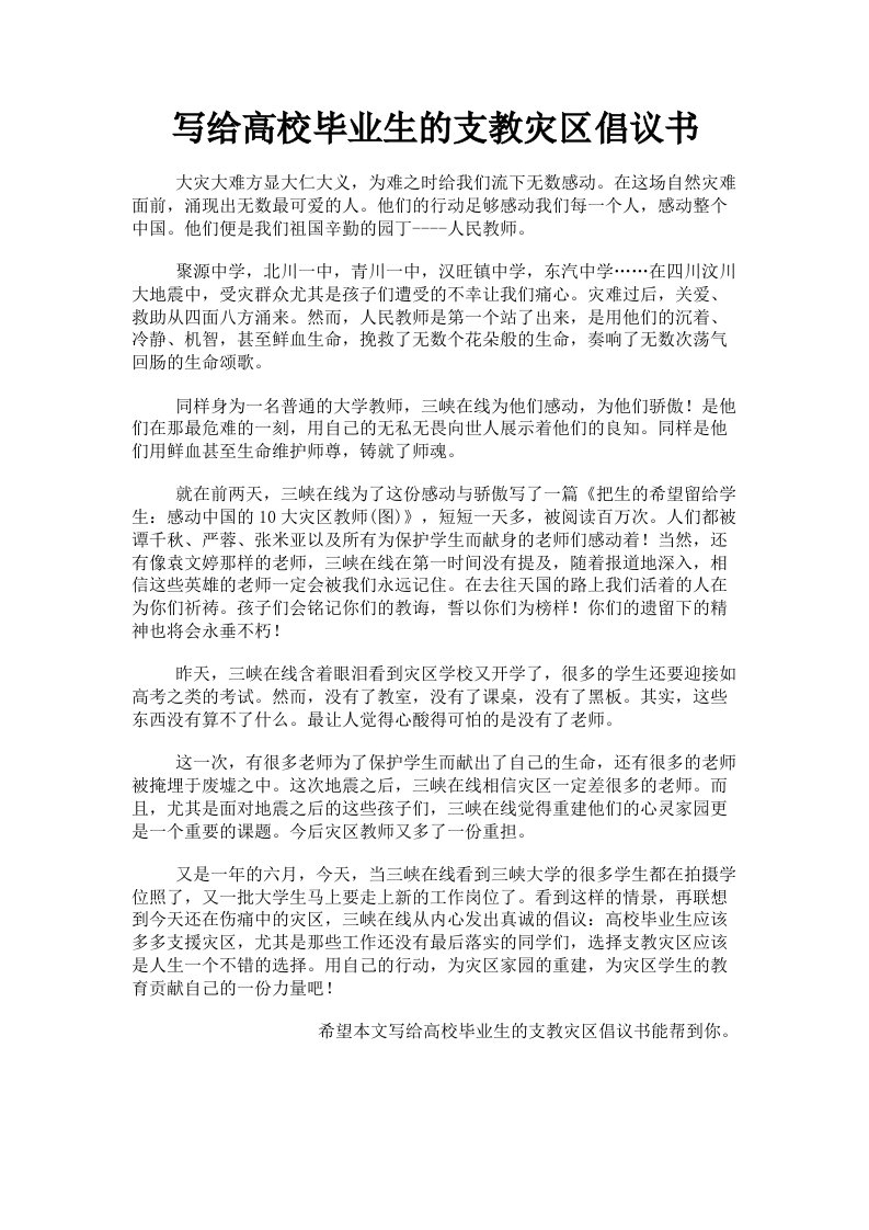 写给高校毕业生的支教灾区倡议书