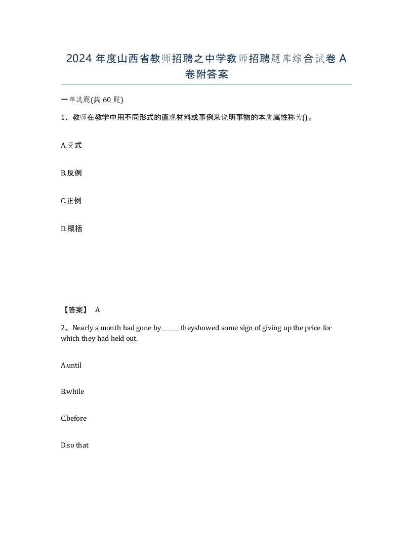 2024年度山西省教师招聘之中学教师招聘题库综合试卷A卷附答案