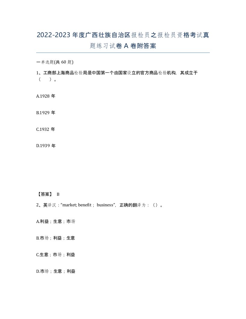 2022-2023年度广西壮族自治区报检员之报检员资格考试真题练习试卷A卷附答案