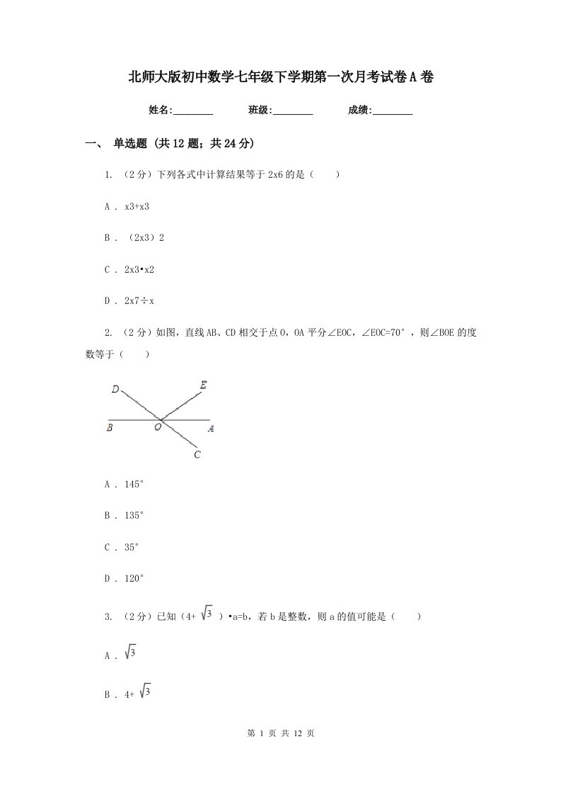 北师大版初中数学七年级下学期第一次月考试卷A卷