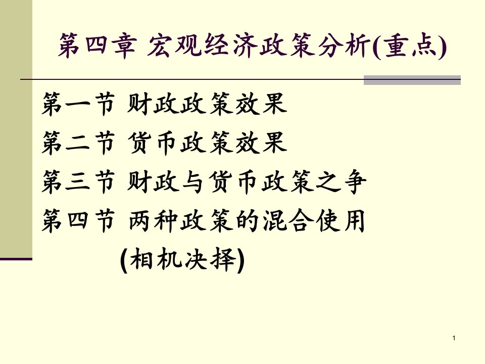 立信专升本国贸专业复习资料课件5宏观经济政策分析