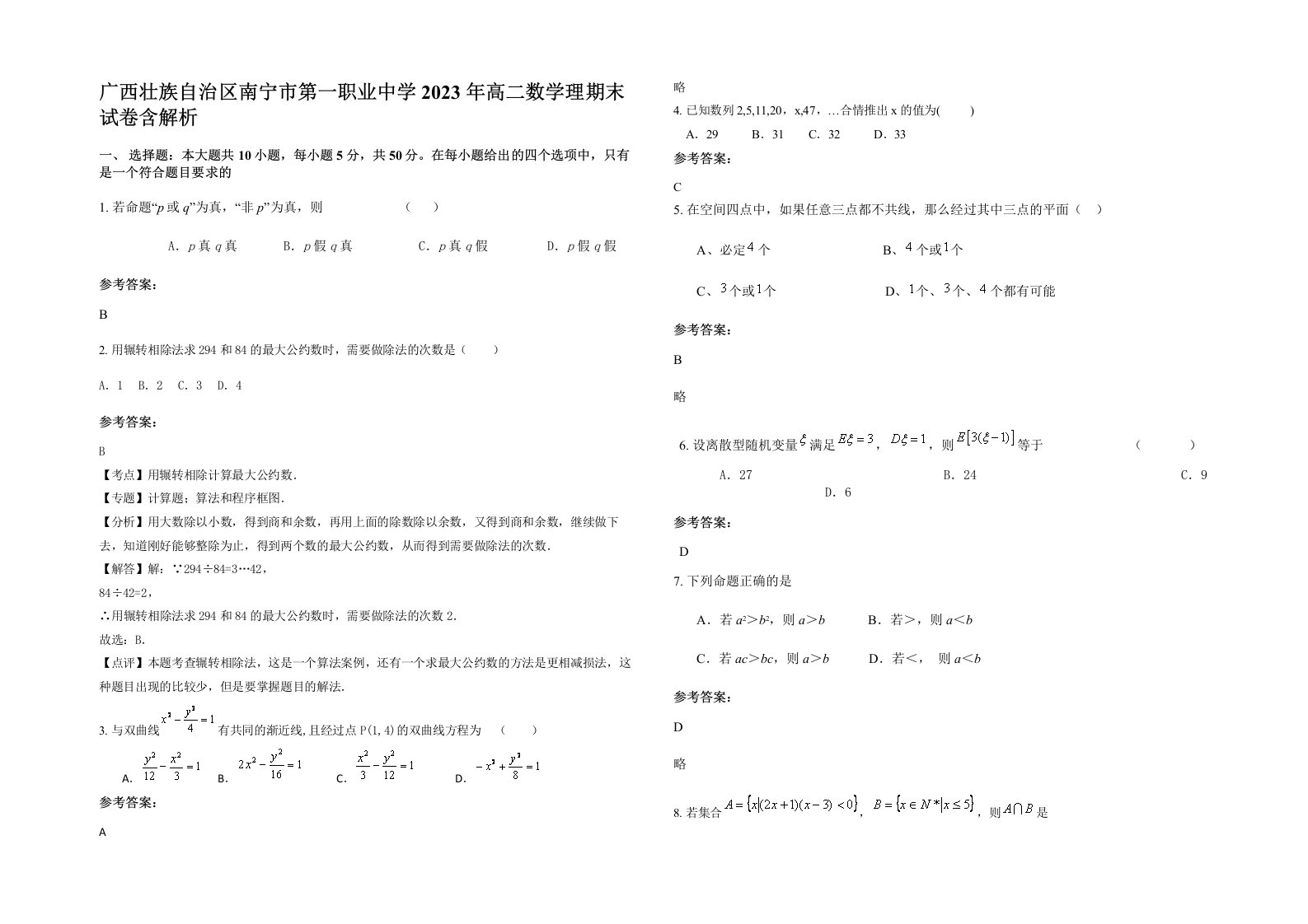 广西壮族自治区南宁市第一职业中学2023年高二数学理期末试卷含解析