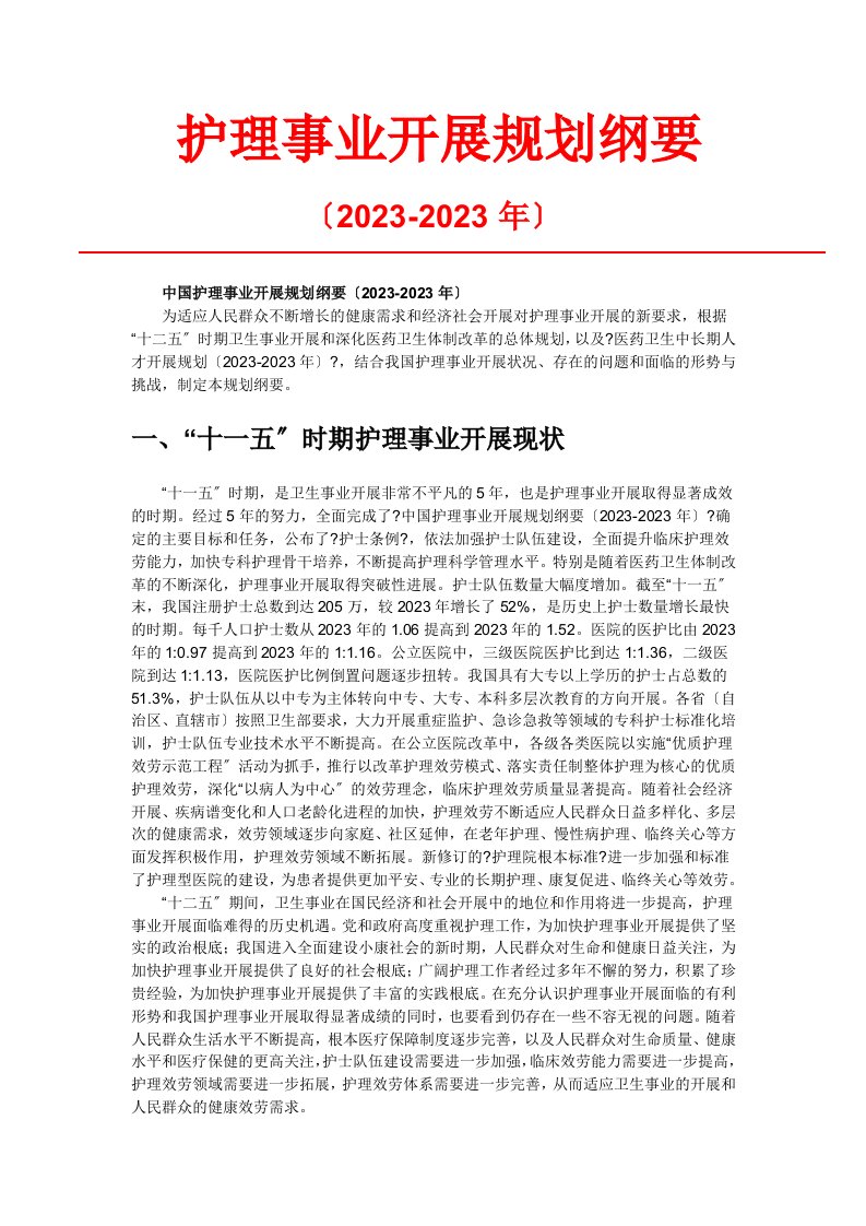 中国护理事业发展规划纲要(2023-2023年)