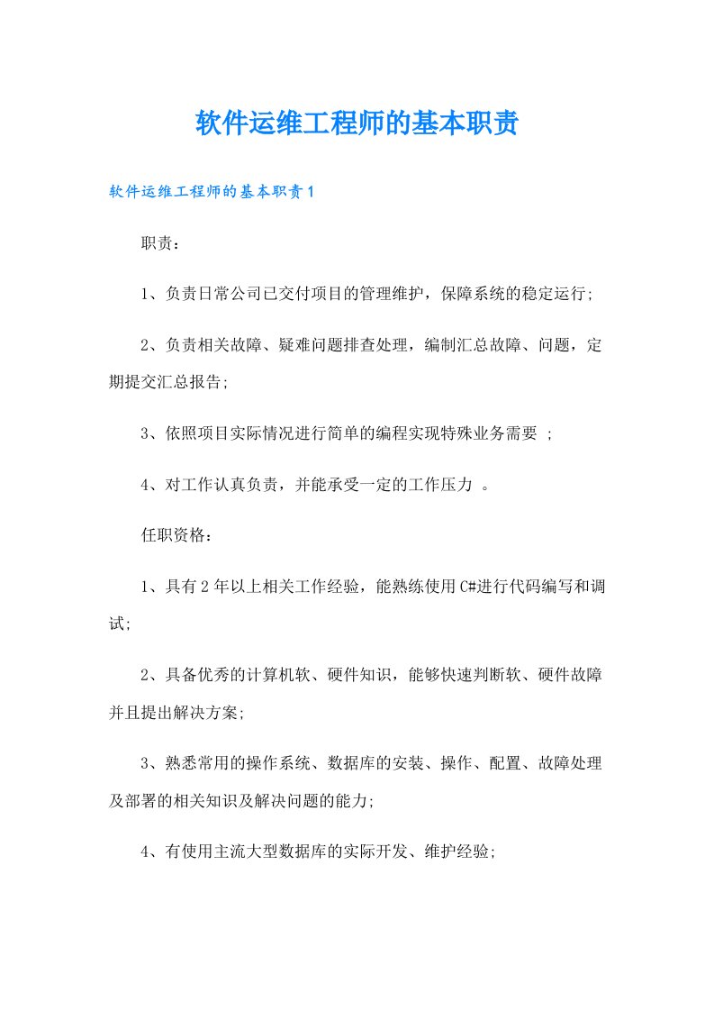 软件运维工程师的基本职责