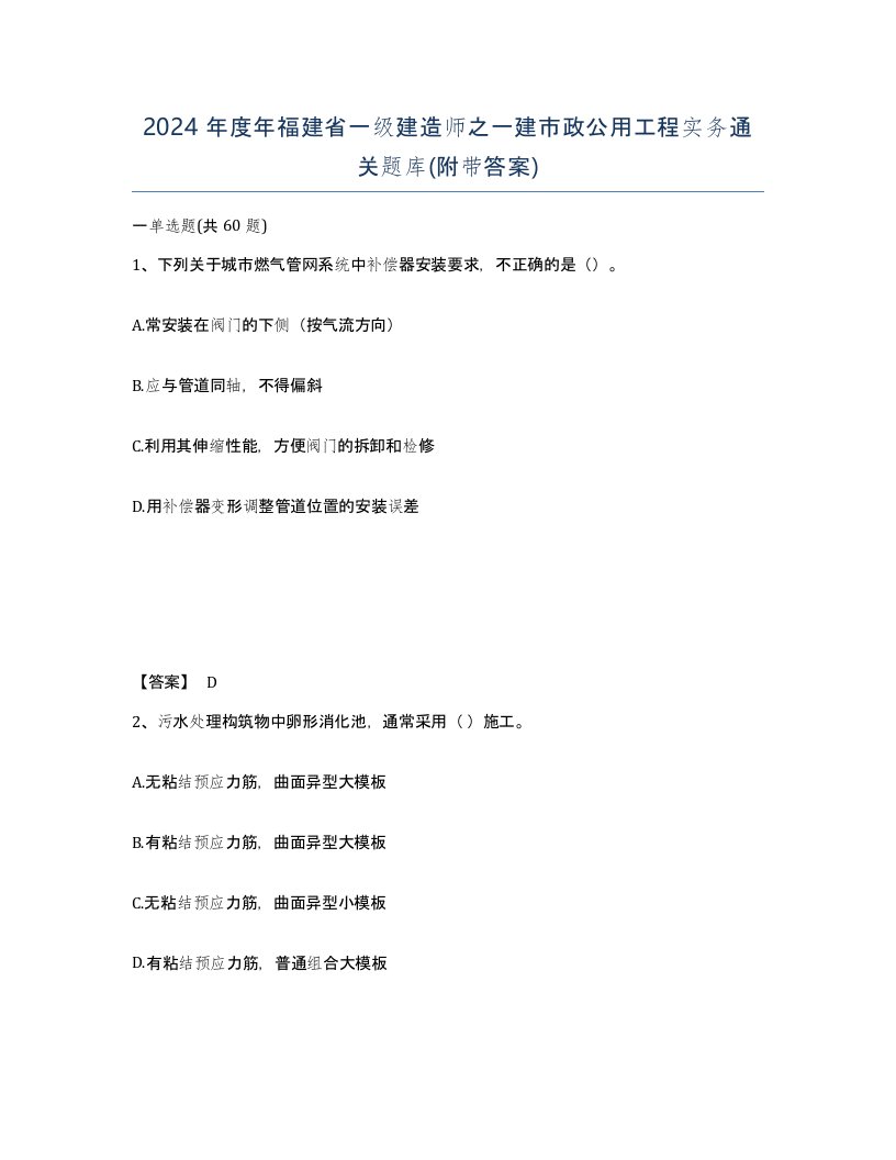 2024年度年福建省一级建造师之一建市政公用工程实务通关题库附带答案