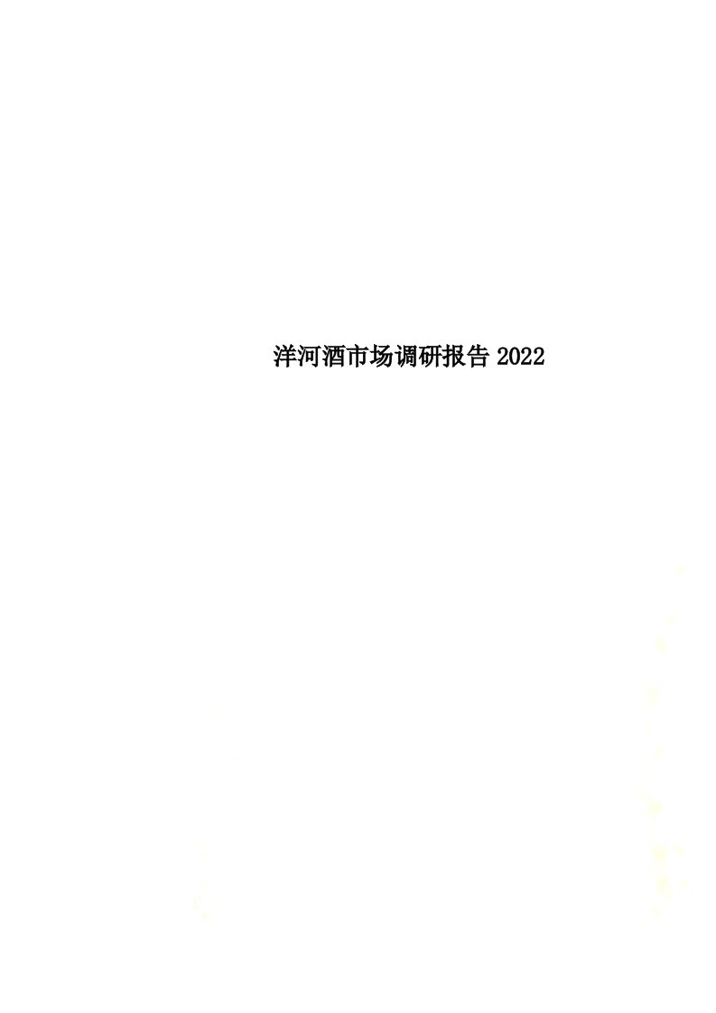 最新洋河酒市场调研报告2022