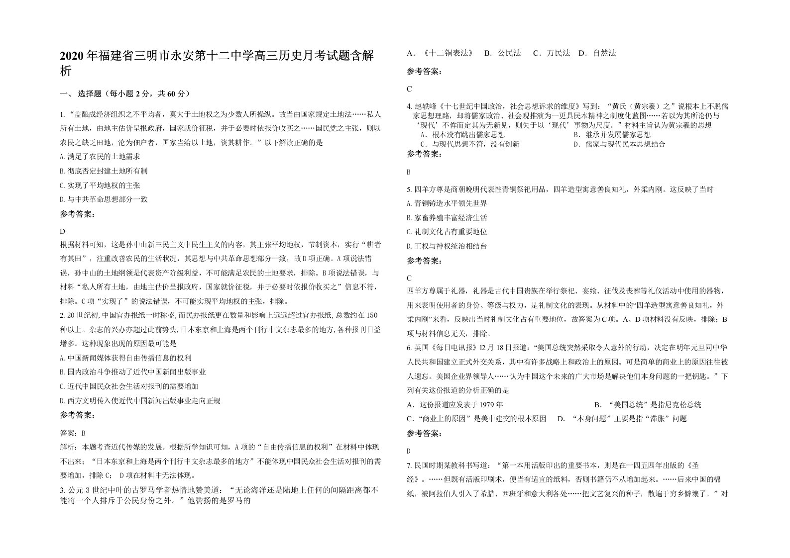 2020年福建省三明市永安第十二中学高三历史月考试题含解析