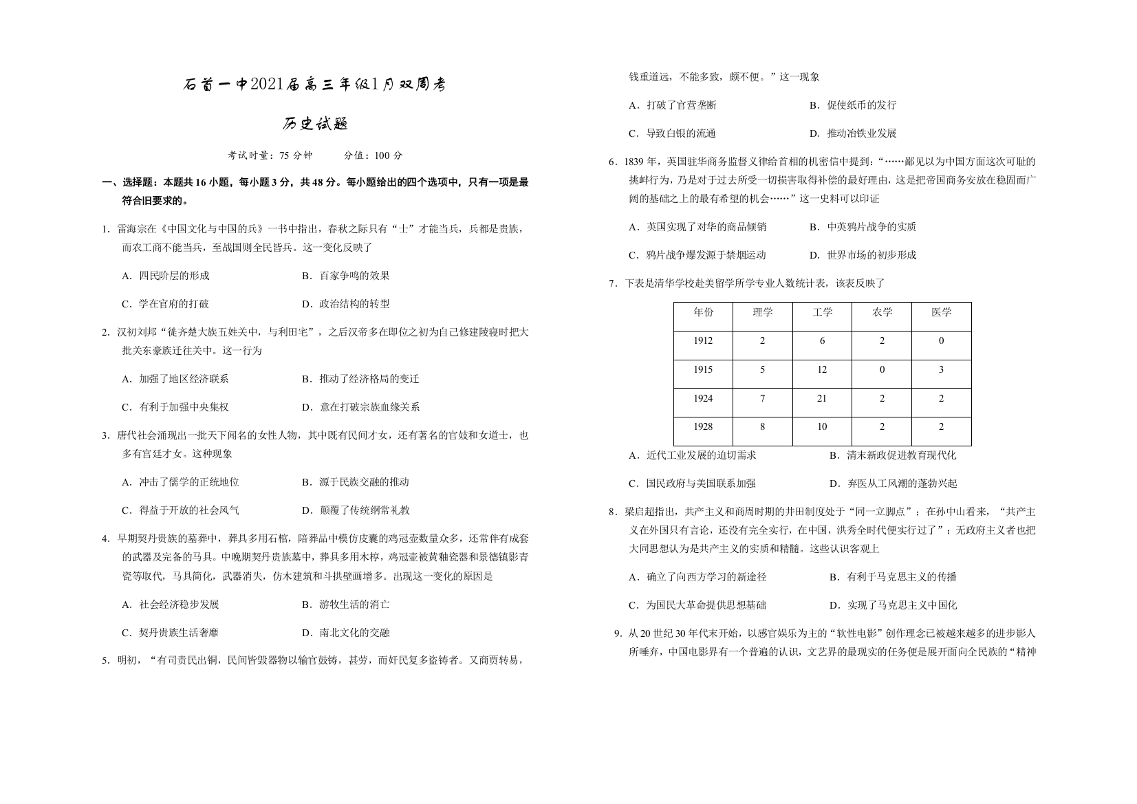 湖北省石首一中2021届高三上学期1月双周考历史试题