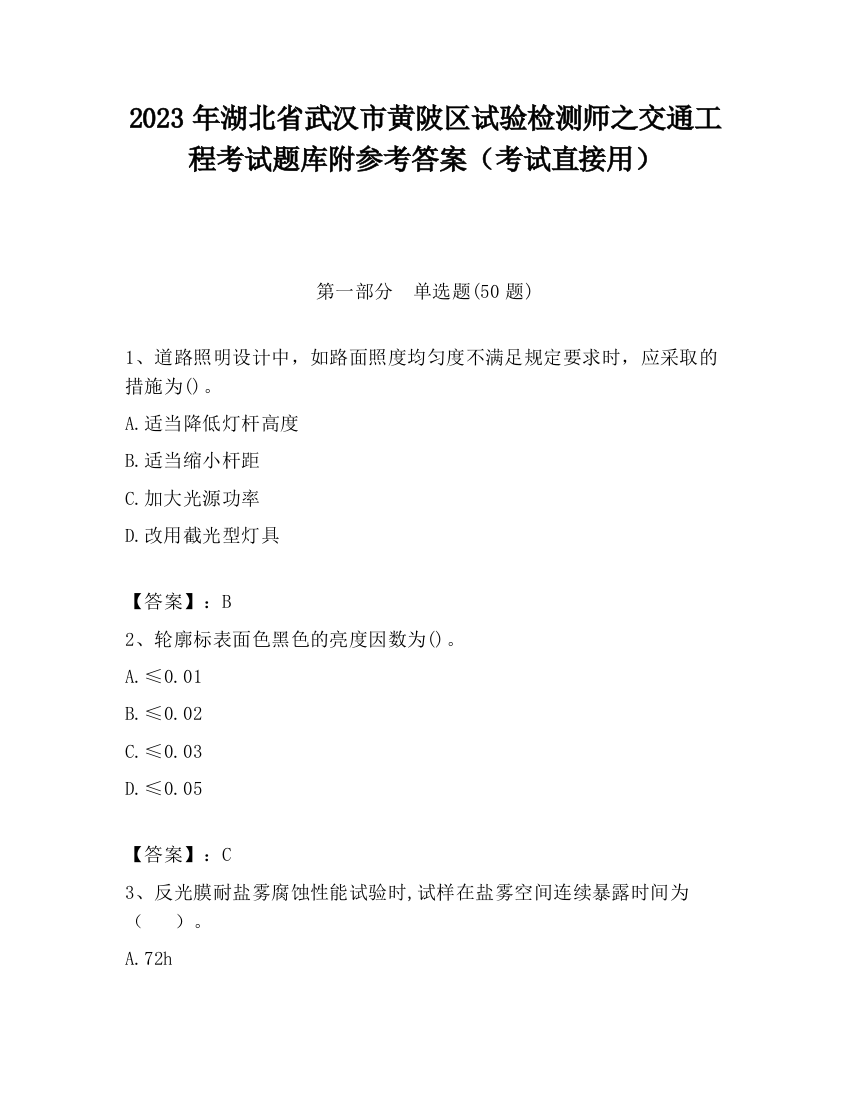 2023年湖北省武汉市黄陂区试验检测师之交通工程考试题库附参考答案（考试直接用）