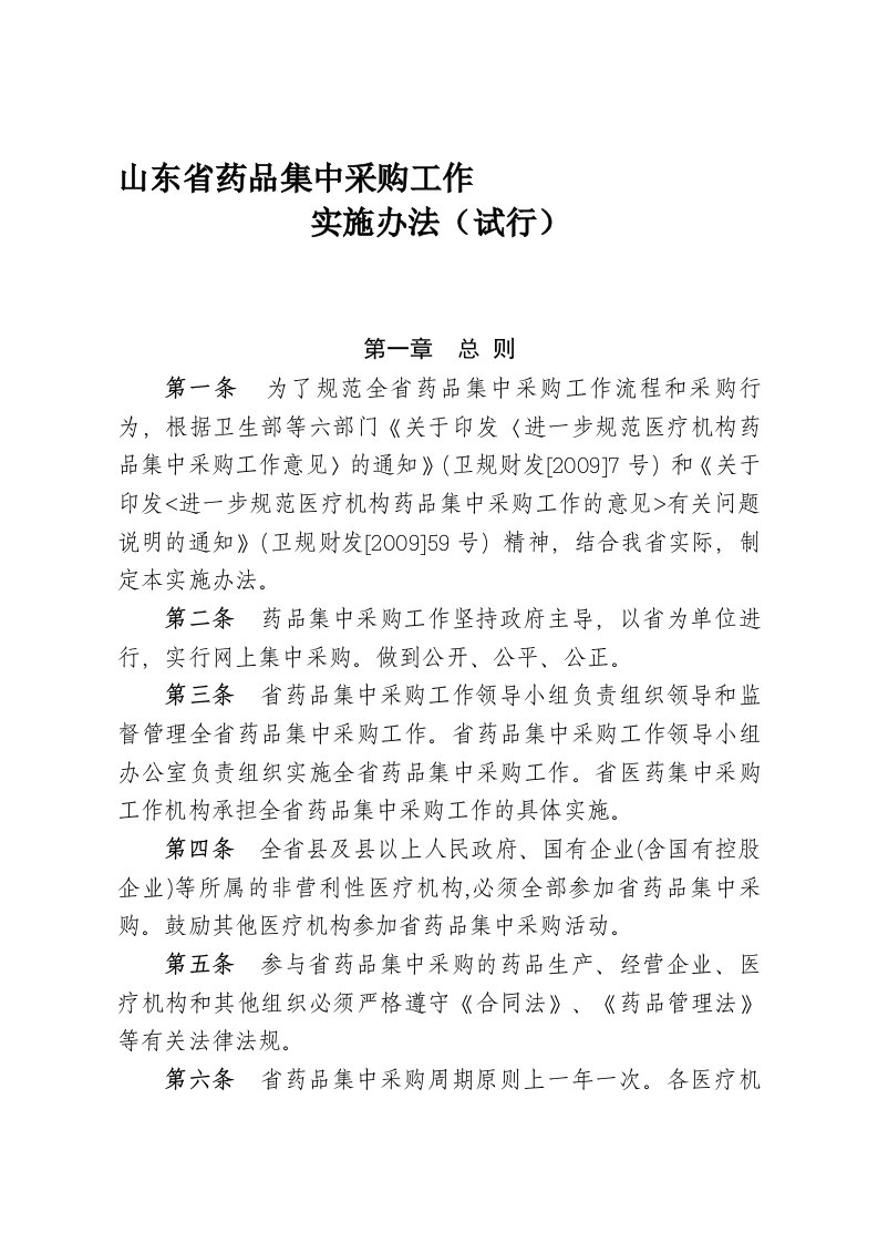 山东省药品集中采购工作实施办法(试行)