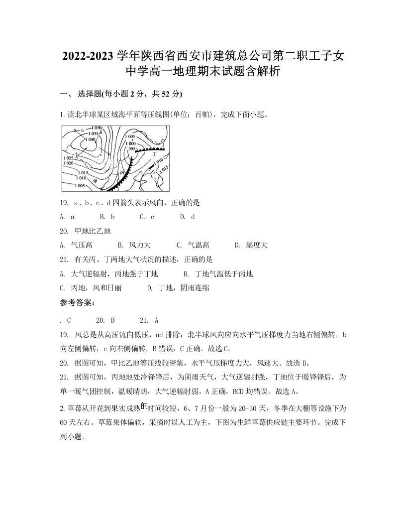 2022-2023学年陕西省西安市建筑总公司第二职工子女中学高一地理期末试题含解析