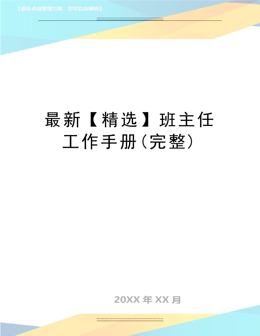 班主任工作手册(完整)