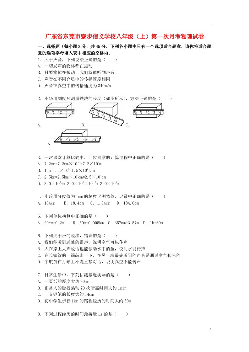 广东省东莞市寮步信义学校八级物理上学期第一次月考试题（含解析）