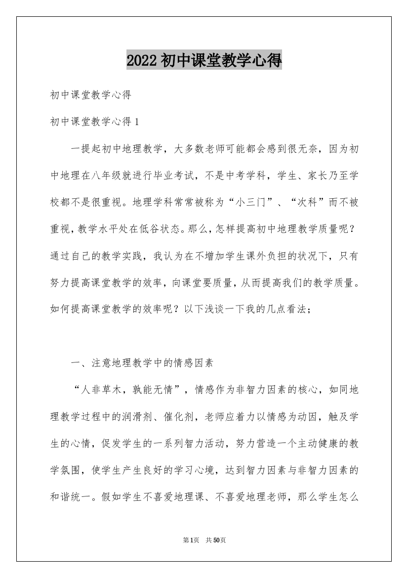 2022初中课堂教学心得_1