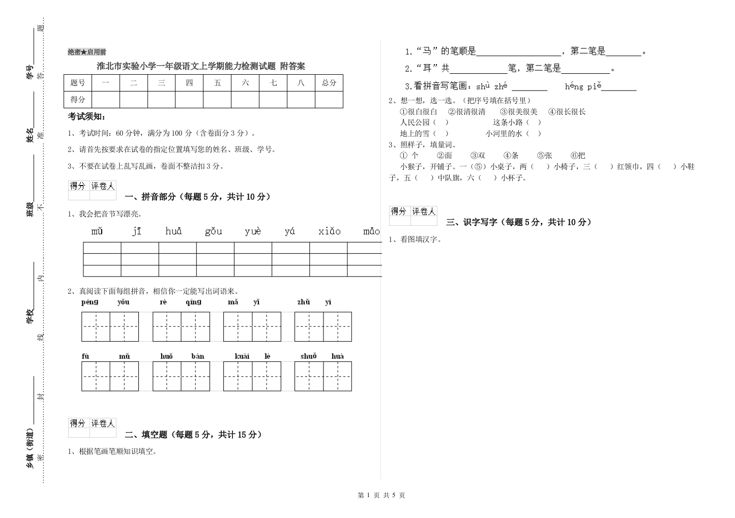 淮北市实验小学一年级语文上学期能力检测试题-附答案