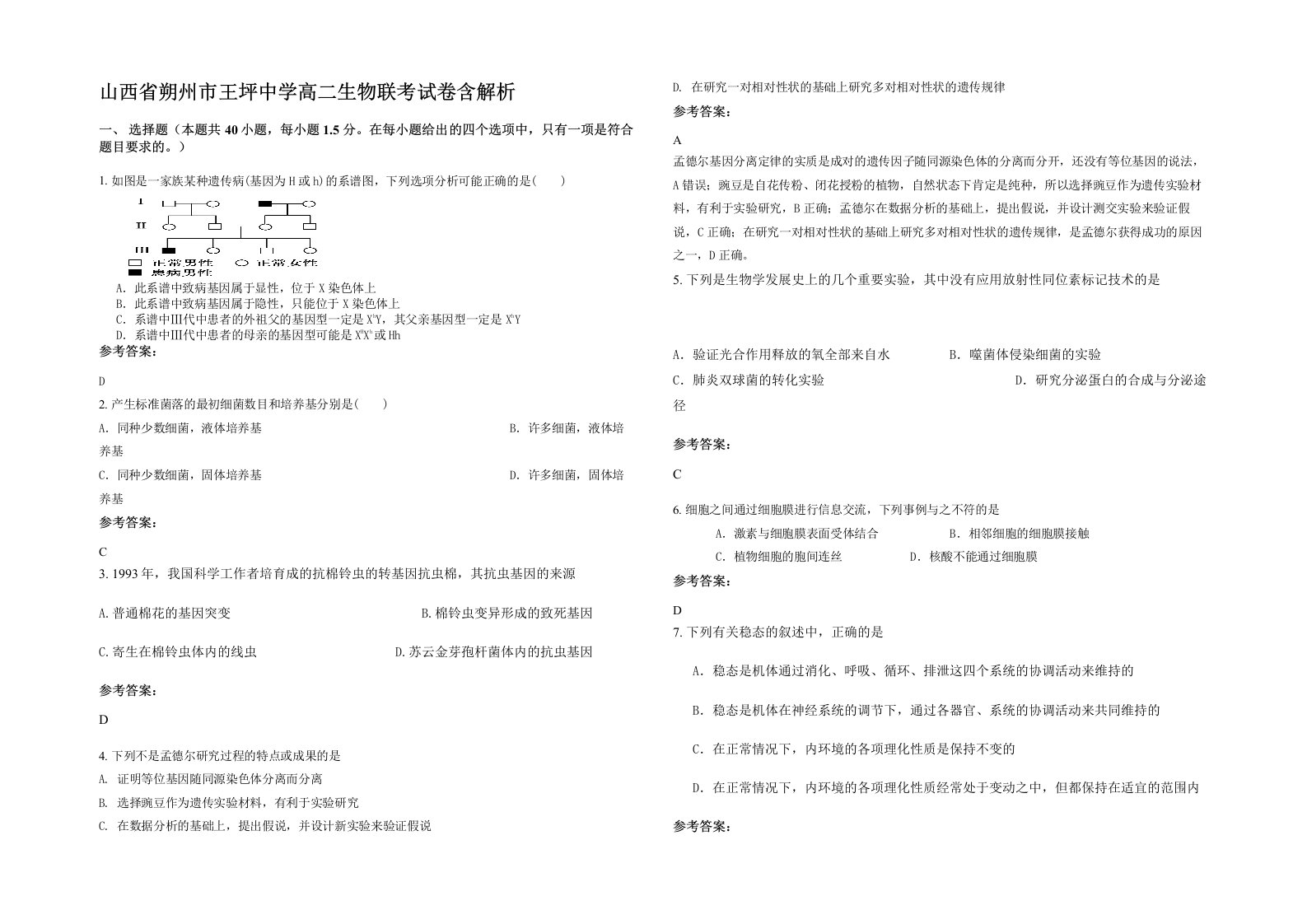 山西省朔州市王坪中学高二生物联考试卷含解析