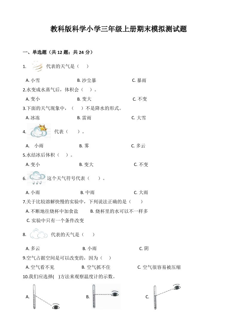 2023年教科版小学科学三年级上册期末模拟测试题及答案