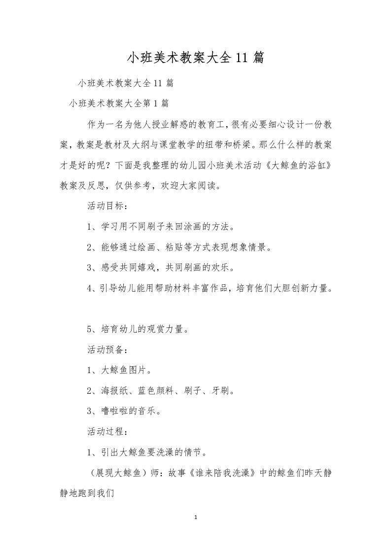 小班美术教案大全11篇