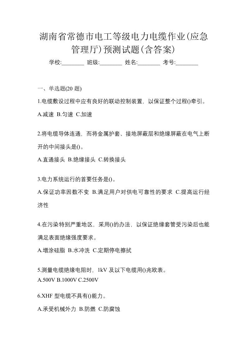 湖南省常德市电工等级电力电缆作业应急管理厅预测试题含答案