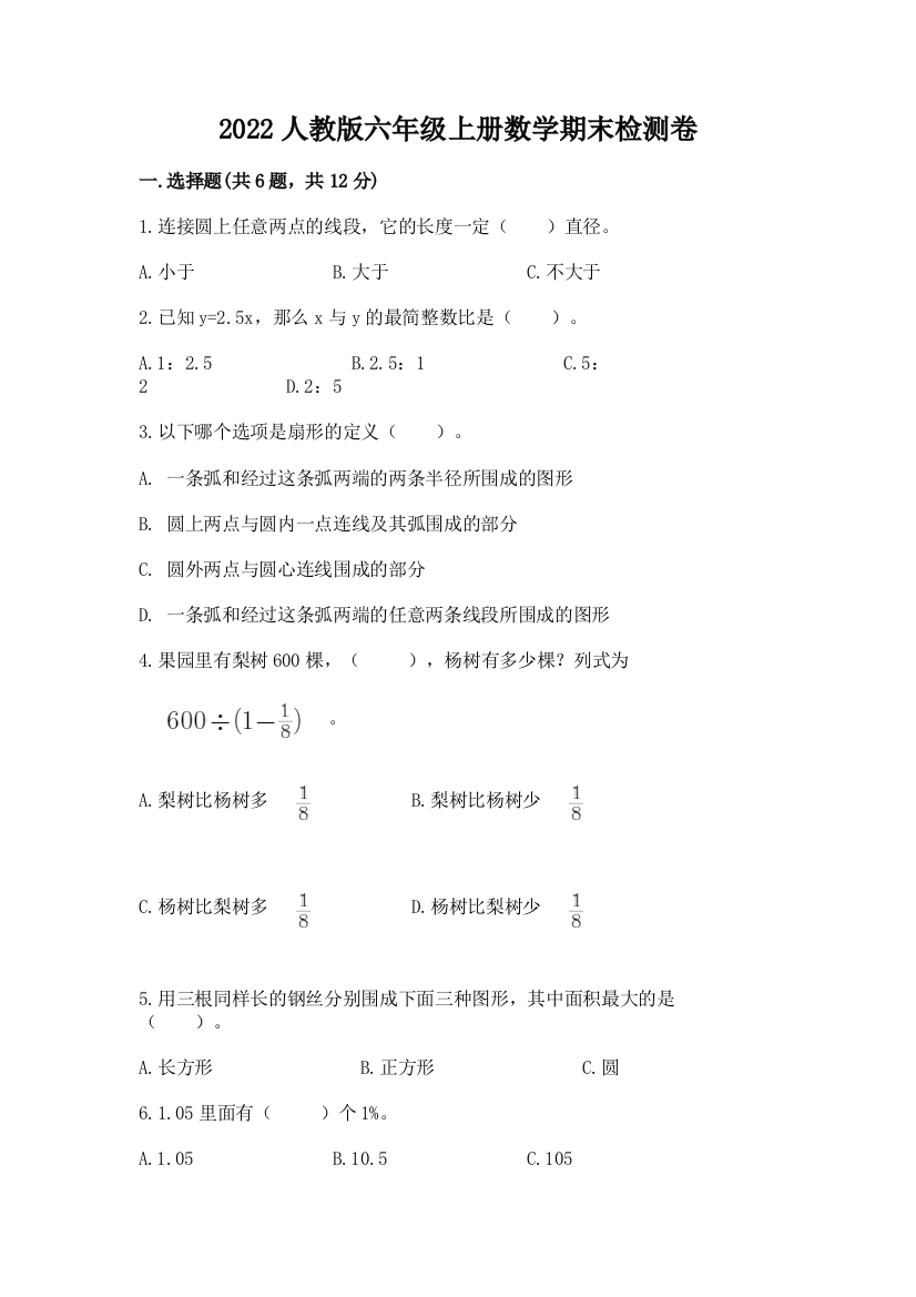 2022人教版六年级上册数学期末检测卷（巩固）