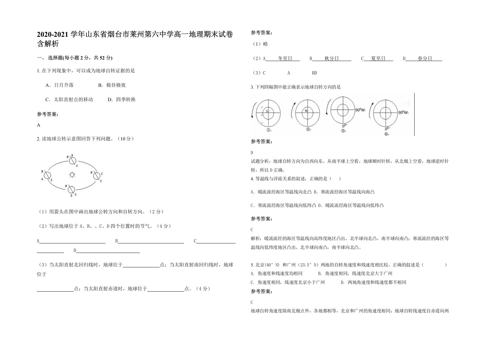 2020-2021学年山东省烟台市莱州第六中学高一地理期末试卷含解析