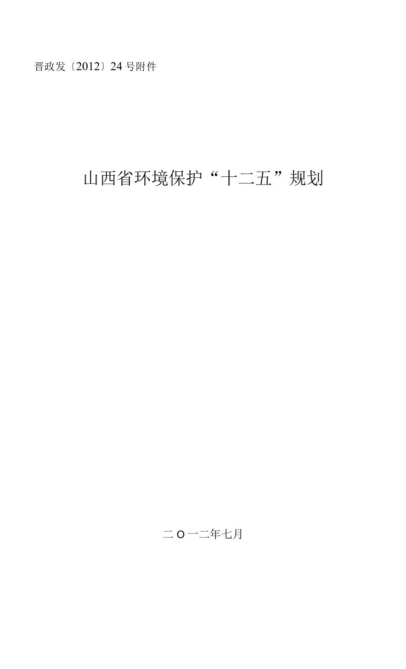 山西省环境保护“十二五”规划总体规划