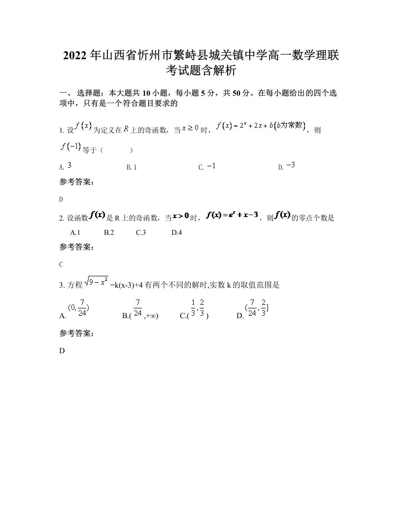 2022年山西省忻州市繁峙县城关镇中学高一数学理联考试题含解析