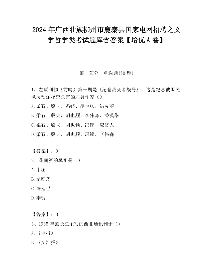 2024年广西壮族柳州市鹿寨县国家电网招聘之文学哲学类考试题库含答案【培优A卷】