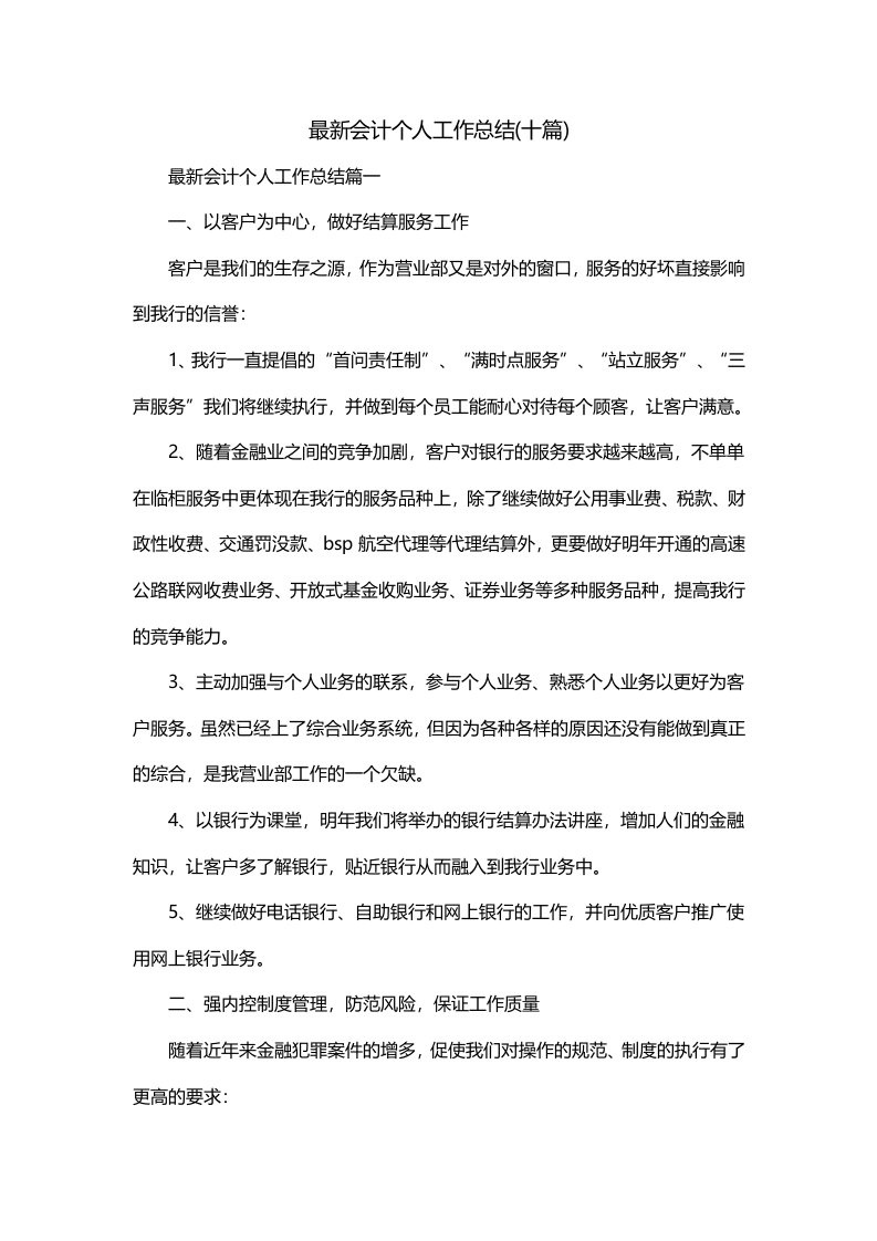 最新会计个人工作总结十篇