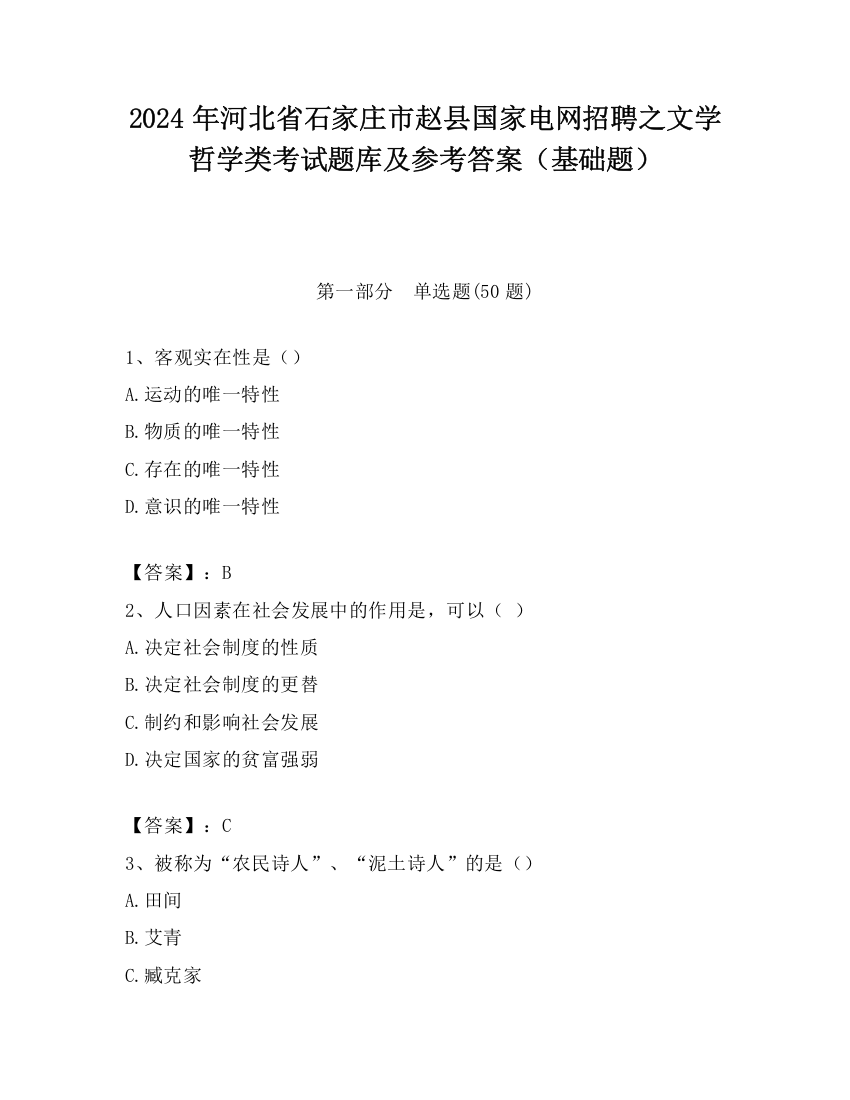 2024年河北省石家庄市赵县国家电网招聘之文学哲学类考试题库及参考答案（基础题）