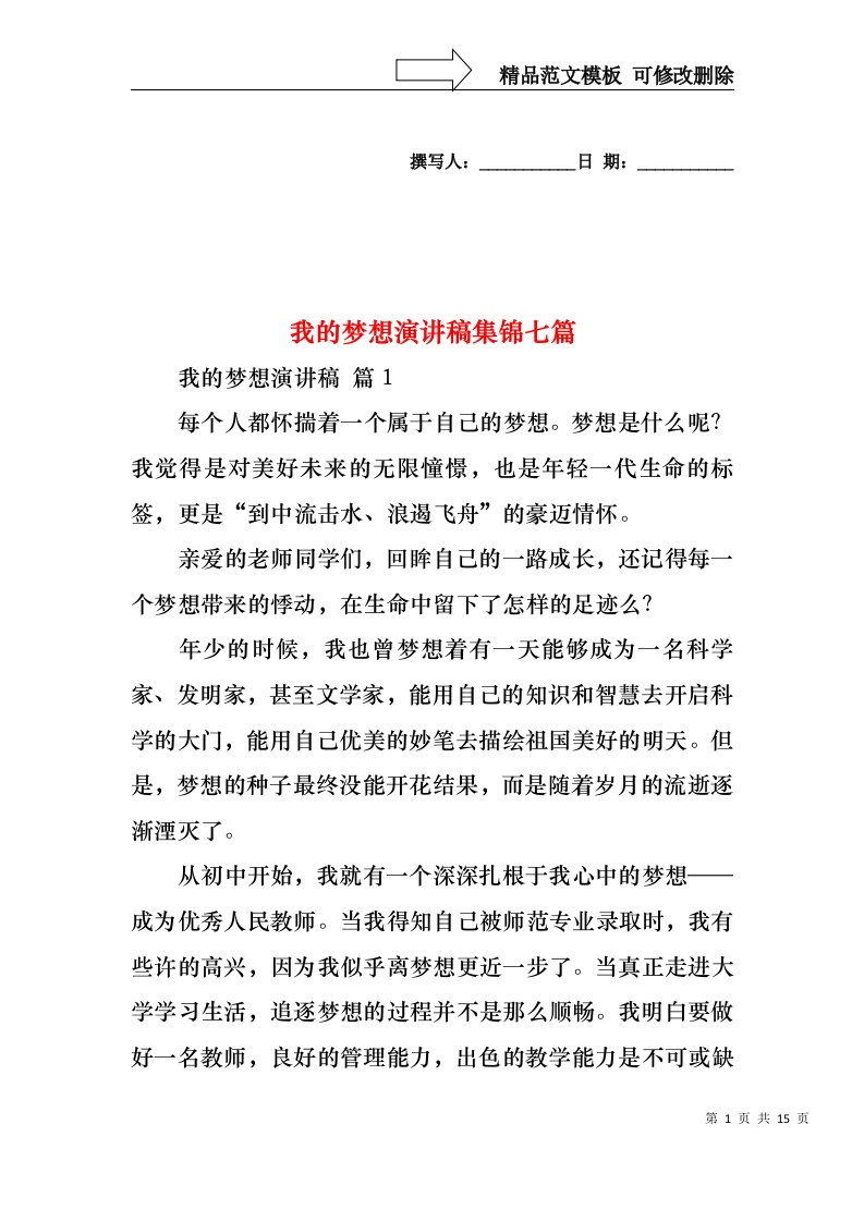 我的梦想演讲稿集锦七篇