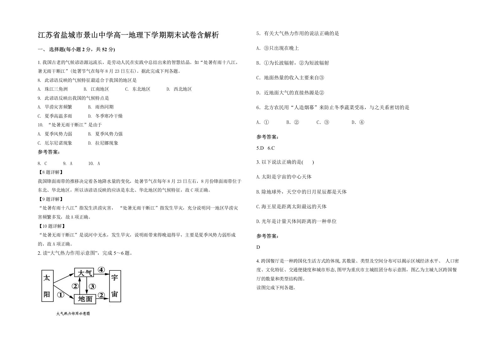 江苏省盐城市景山中学高一地理下学期期末试卷含解析