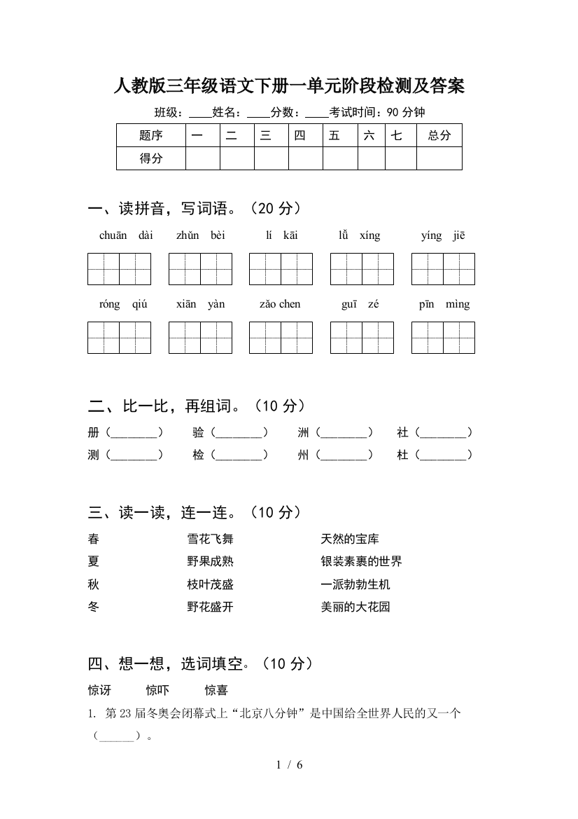 人教版三年级语文下册一单元阶段检测及答案