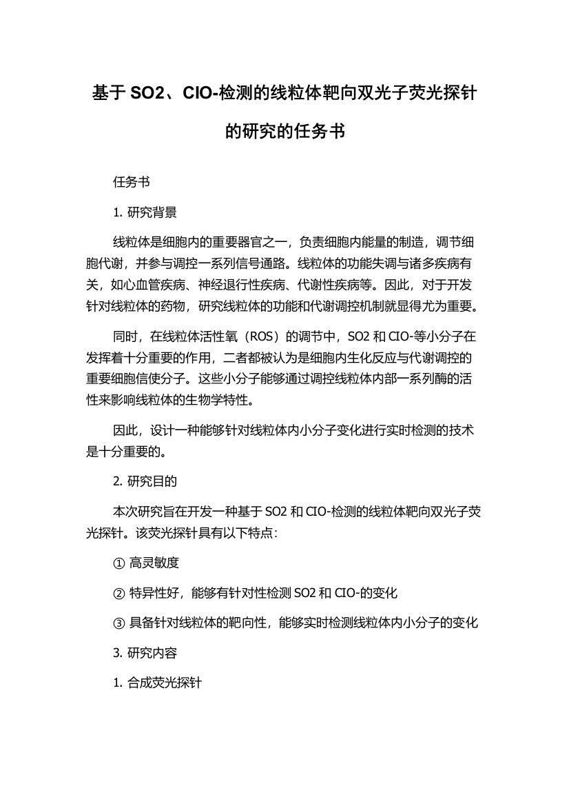 基于SO2、CIO-检测的线粒体靶向双光子荧光探针的研究的任务书