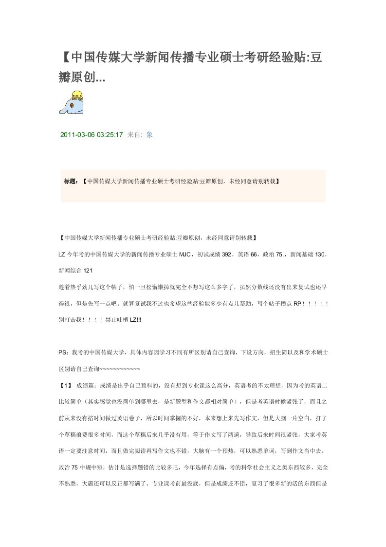 中国传媒大学新闻传播专业硕士考研经验贴