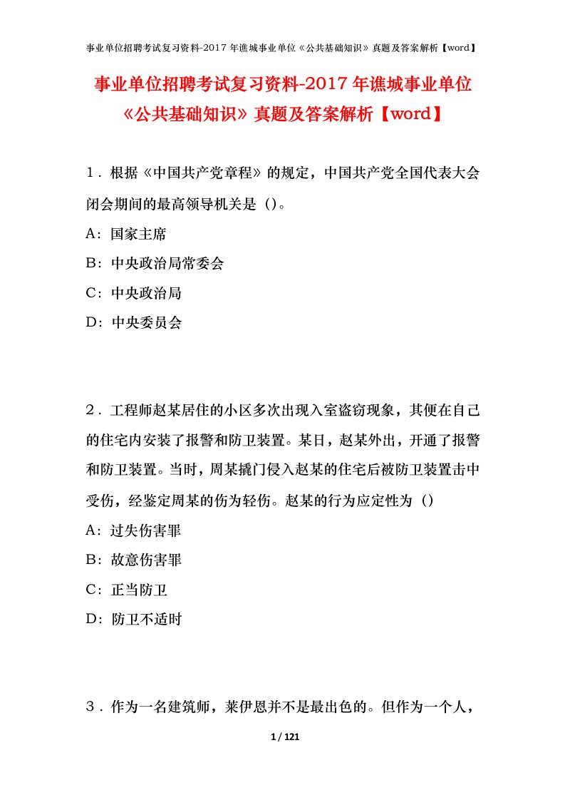 事业单位招聘考试复习资料-2017年谯城事业单位公共基础知识真题及答案解析word