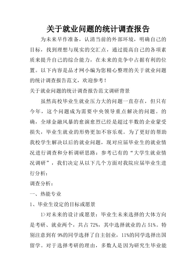 关于就业问题的统计调查报告.doc