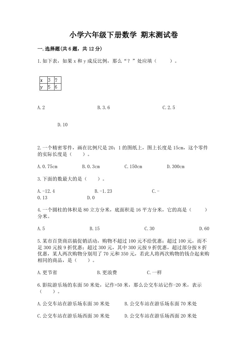 小学六年级下学期数学