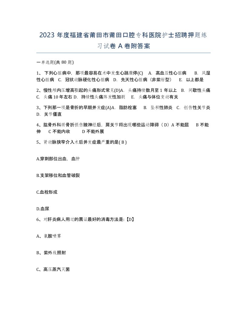 2023年度福建省莆田市莆田口腔专科医院护士招聘押题练习试卷A卷附答案