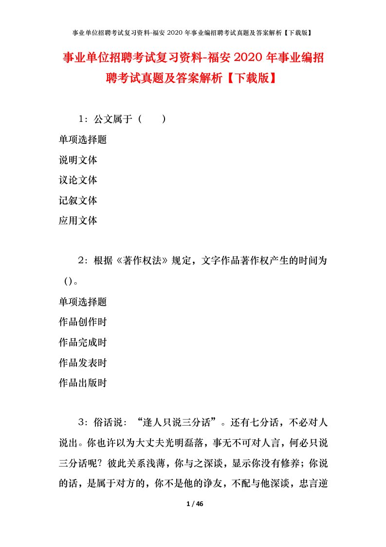 事业单位招聘考试复习资料-福安2020年事业编招聘考试真题及答案解析下载版