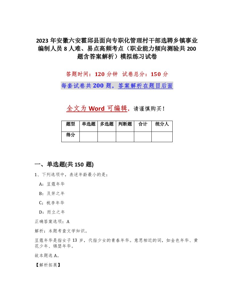 2023年安徽六安霍邱县面向专职化管理村干部选聘乡镇事业编制人员8人难易点高频考点职业能力倾向测验共200题含答案解析模拟练习试卷