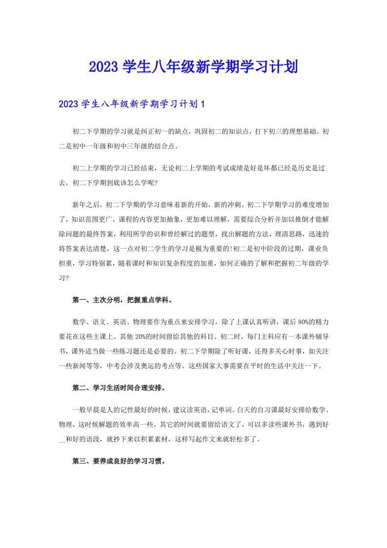 2023学生八年级新学期学习计划