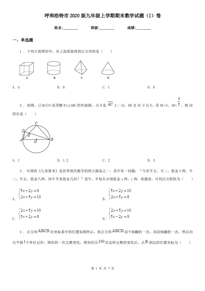 呼和浩特市2020版九年级上学期期末数学试题（I）卷